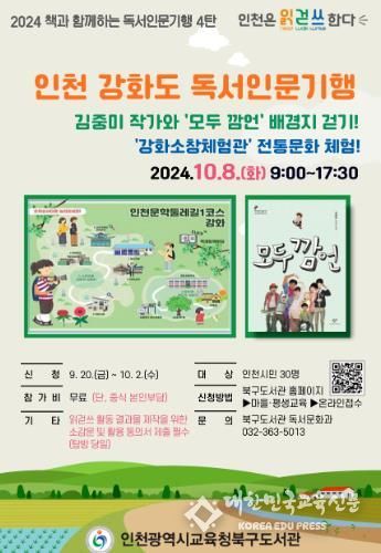 인천광역시교육청북구도서관, 김중미 작가와 '모두깜언'인천걷기 탐방 운영