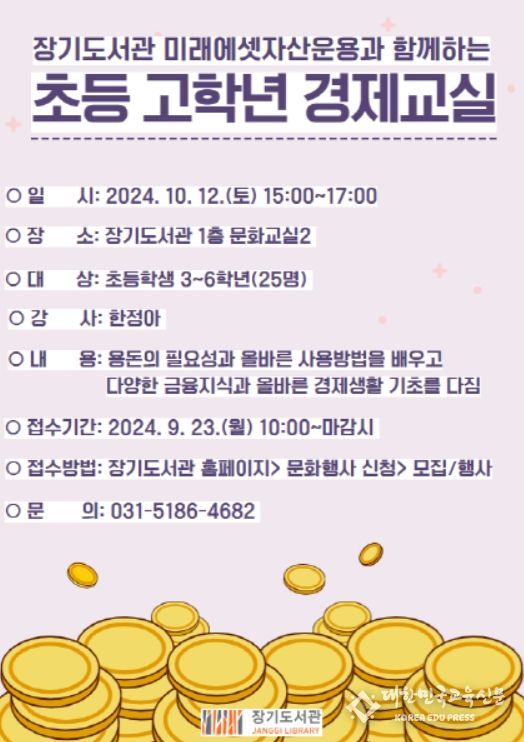 '초등 고학년 경제교실' 프로그램 포스터