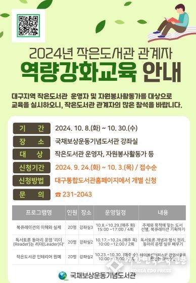 국채보상운동기념도서관, 작은도서관 관계자 역량강화 교육