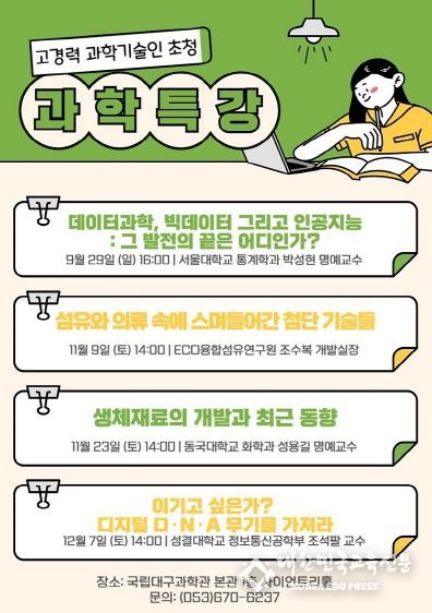 국립대구과학관, ‘고경력 과학기술인 초청 과학특강’개최