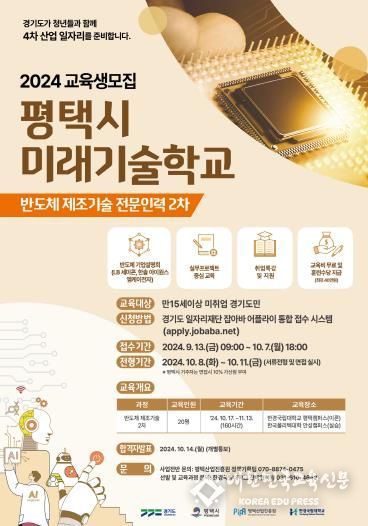 평택시 미래기술학교 ‘반도체 제조기술 과정’ 교육생 모집