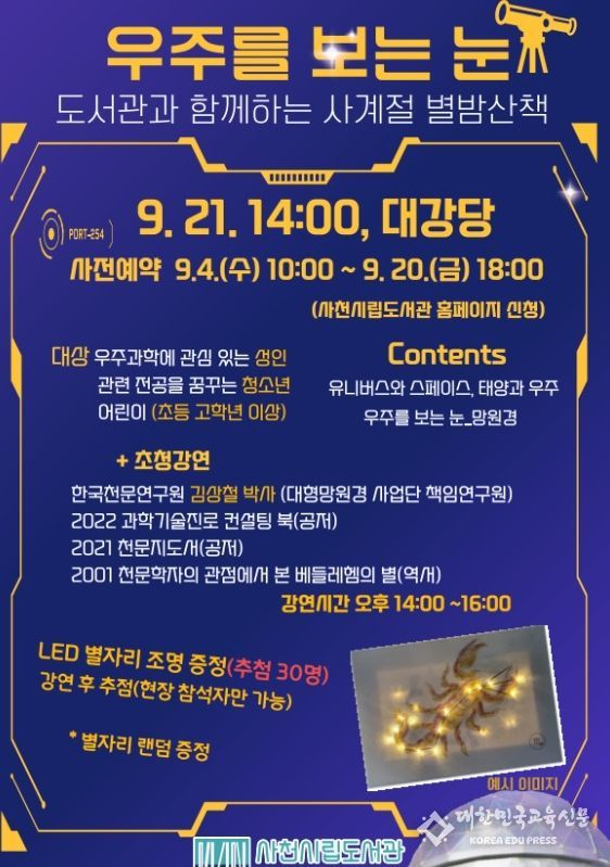 사천시립도서관, ‘도서관과 함께하는 사계절 별밤산책’ 운영