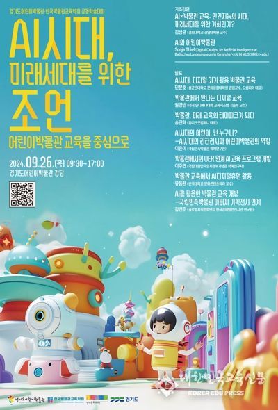 경기문화재단 경기도어린이박물관, AI시대 박물관 교육의 방향과 활용방안을 논의하는 학술대회 열어