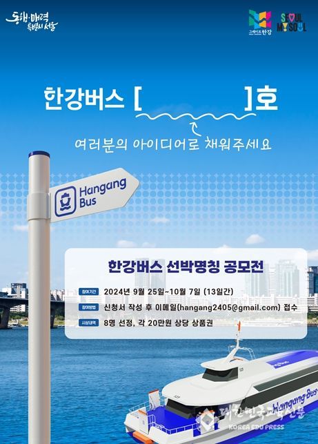 한강버스 명칭 공모 포스터