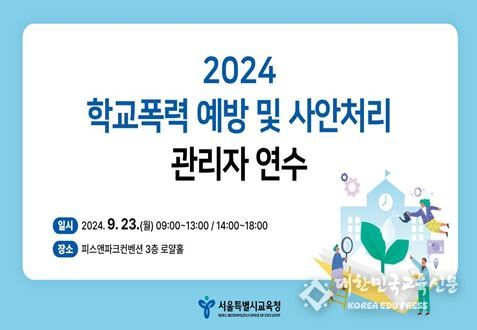 서울, 디지털 성범죄 대응 위해 1,361개 모든 학교 교장·교감 대상 연수 실시한다