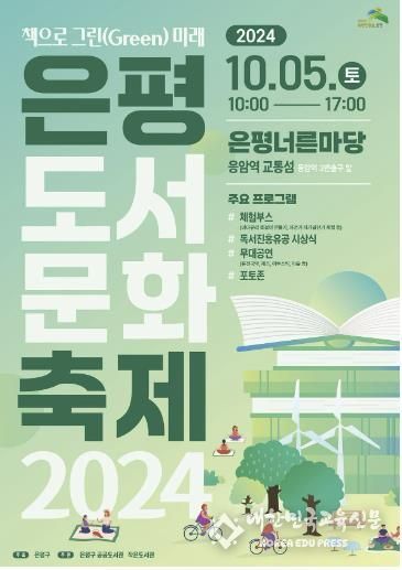 2024 은평도서문화축제 포스터