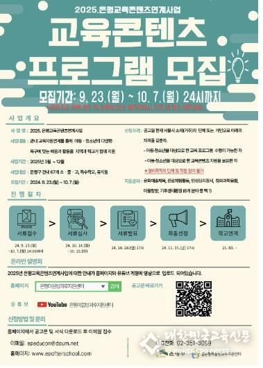은평구, 2025년도 교육콘텐츠 프로그램 모집 포스터