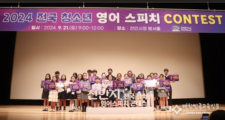 ‘2024 전국 청소년 영어 스피치 콘테스트’가 지난 21일 천안시청 봉서홀에서 열렸다.