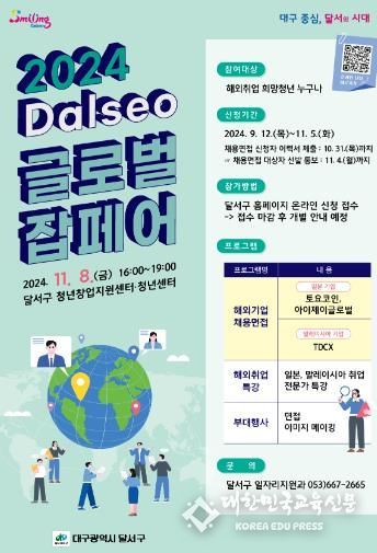 달서청년 글로벌(Global) 역량 UP! 2024 Dalseo 글로벌 잡페어 참가자 모집