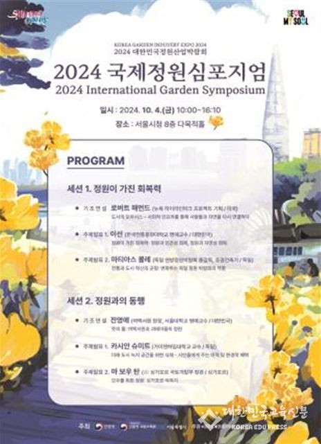 2024 국제정원심포지엄 포스터