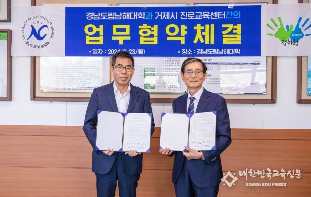 남해대학, 거제시진로교육지원센터와 진로직업교육 활성화 위한 업무협약 체결