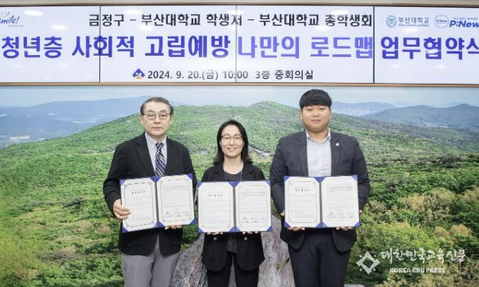 부산시 금정구·부산대, 청년층 사회적 고립 예방 특화사업 '나만의 로드맵' 업무협약식 개최