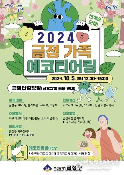 부산시 금정구, 2024 금정 가족 에코티어링 참여자 모집