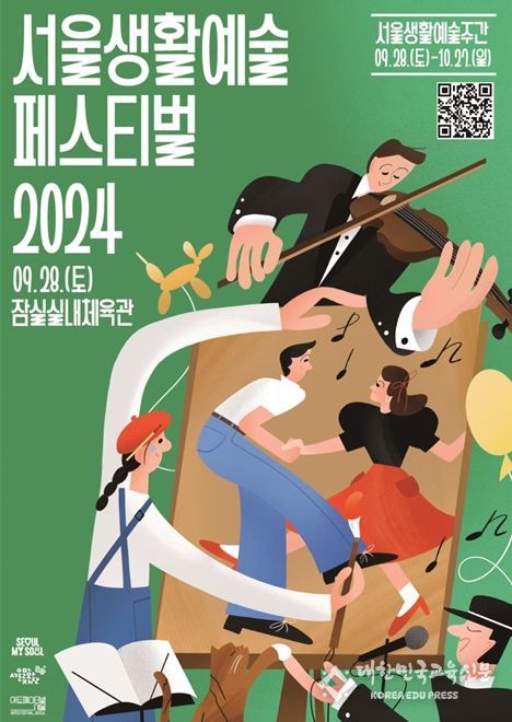 '2024 서울생활예술페스티벌' 포스터