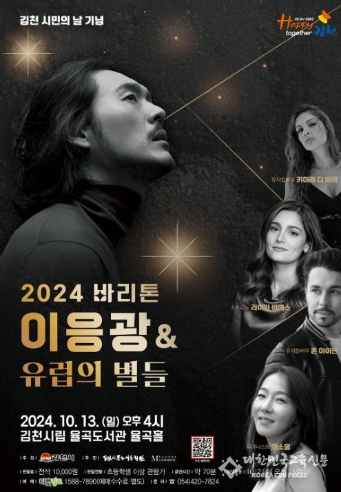 김천시, ‘2024 바리톤 이응광과 유럽의 별들’ 개최