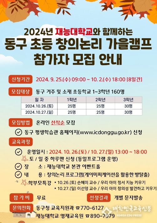 인천 동구, 재능대와 함께하는 ‘창의논리 가을캠프’운영