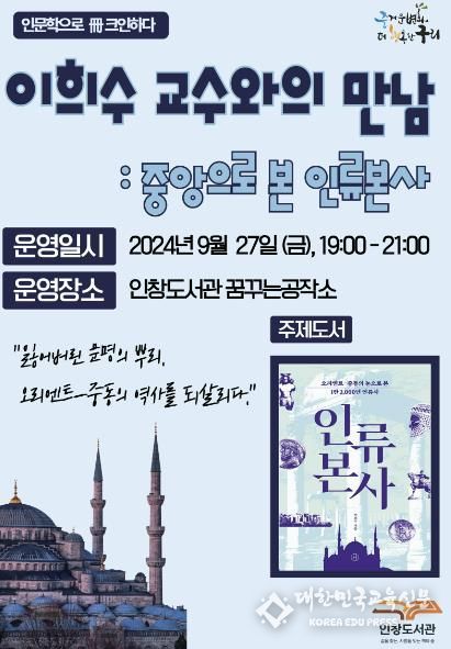 구리시 인창도서관, 인문학 프로그램 '이희수 교수와의 만남 : 중앙으로 본 인류본사' 운영