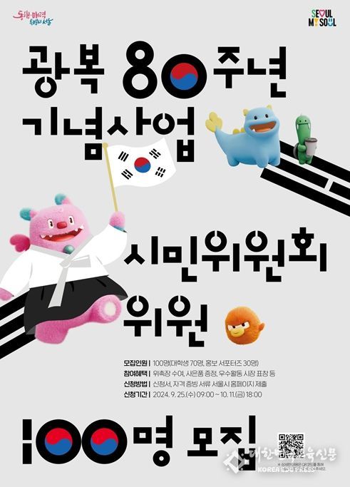 '광복 80주년 기념사업 시민위원회 위원 100명 모집' 포스터