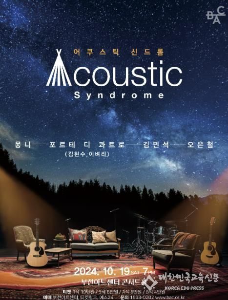 어쿠스틱 신드롬 포스터