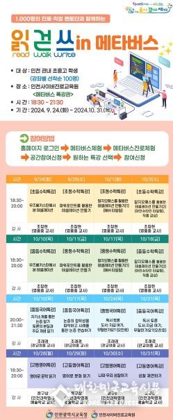 인천광역시교육청, 1,000명의 진로·직업 멘토단과 함께하는 '읽걷쓰 in 메타버스'운영