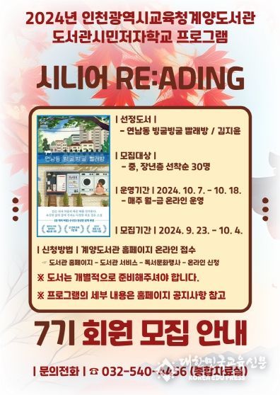 계양도서관, 2024년 도서관시민저자학교 '시니어 READING' 7기 운영