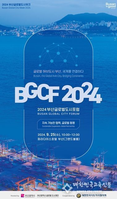 ,‘2024 부산글로벌도시포럼’개최