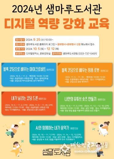2024년 디지털 역량 강화 교육 안내문