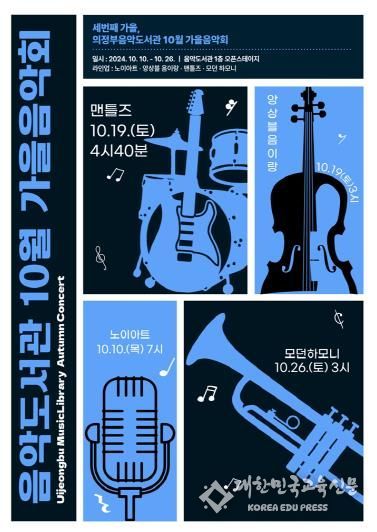 의정부음악도서관, 10월 시민과 함께 하는 가을 음악회 개최