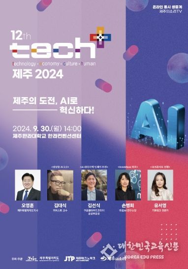 테크플러스 제주 2024 포스터