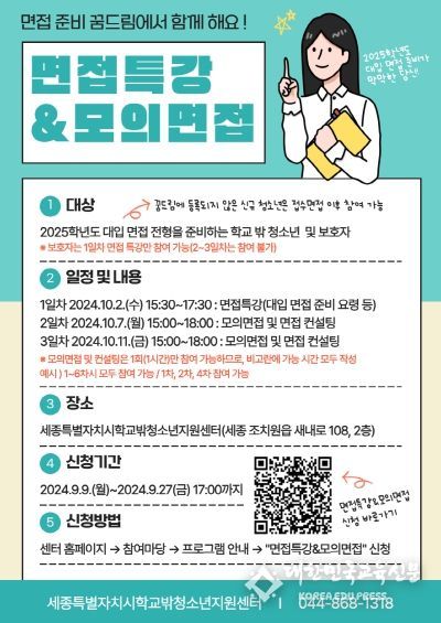 세종특별자치시학교밖청소년지원센터, 2025학년도 대입 면접특강 및 모의면접 프로그램 실시