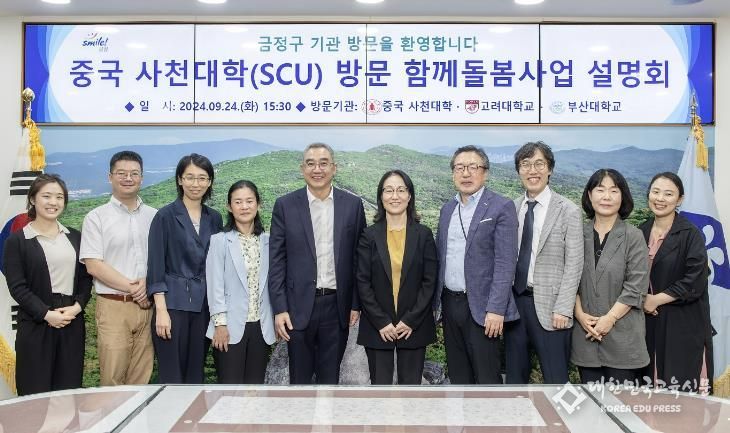 중국 사천대학(SCU)·국내 대학 연구진 함께돌봄사업 상호 교류 위한 부산시 금정구 방문