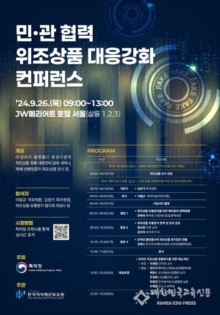 민·관 협력 위조상품 대응강화 컨퍼런스 포스터