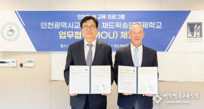 인천광역시교육청, 채드윅송도국제학교와 업무협약(MOU) 체결