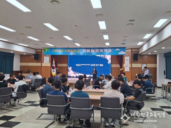 경북교육청, 2024년 ‘괜찮은 아빠 되기, 아빠 품 행복학교’ 운영