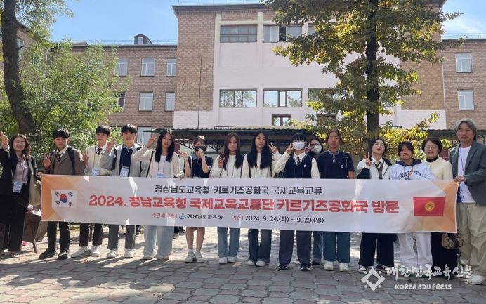 경남교육청 국제교육교류단, 키르기즈공화국 방문해 우정 나눠