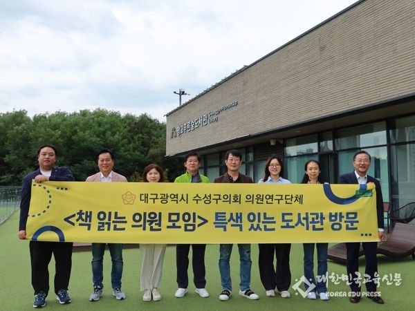 대구 수성구의회‘책 읽는 의원 모임’, 도서관 혁신 사례 방문 및 9월 독서세미나 개최