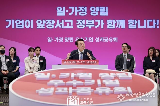 9월 25일 윤석열 대통령은 중소기업중앙회에서 “일, 가정 양립 우수기업 성과 공유”를 주제로 「제4차 인구비상대책회의」를 주재했다.