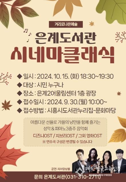 시흥시 은계도서관 야외 음악회 '시네마클래식' 개최