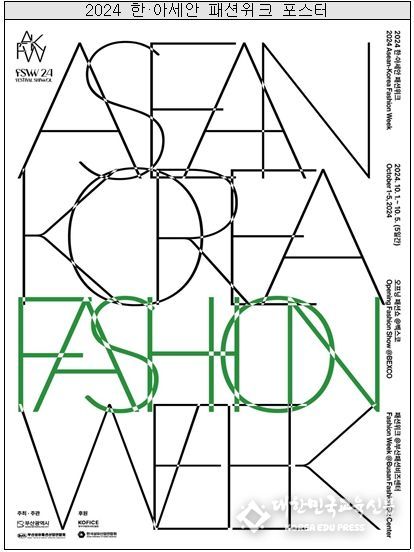「2024 한·아세안 패션위크, 대학패션 페스티벌」