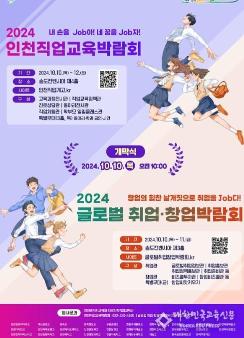 인천광역시교육청, ‘2024 인천직업교육박람회 및 글로벌 취업·창업박람회’개최