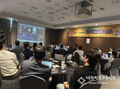 경기도교육청, ‘경기-교사 크리에이터 1기’ 디지털 역량 강화 연수 운영