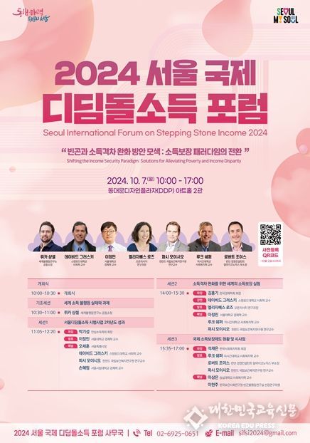 「2024 서울 국제 디딤돌소득 포럼」포스터