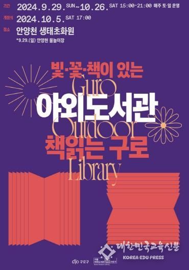 구로구 야외도서관 ‘책읽는 구로’ 홍보 안내문