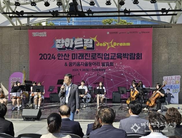 안산교육지원청, 잡아드림 시즌3! 2024 안산 미래진로직업교육박람회 개최