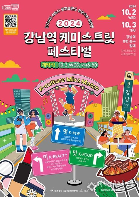 2024 강남역 케미스트릿 페스티벌 포스터
