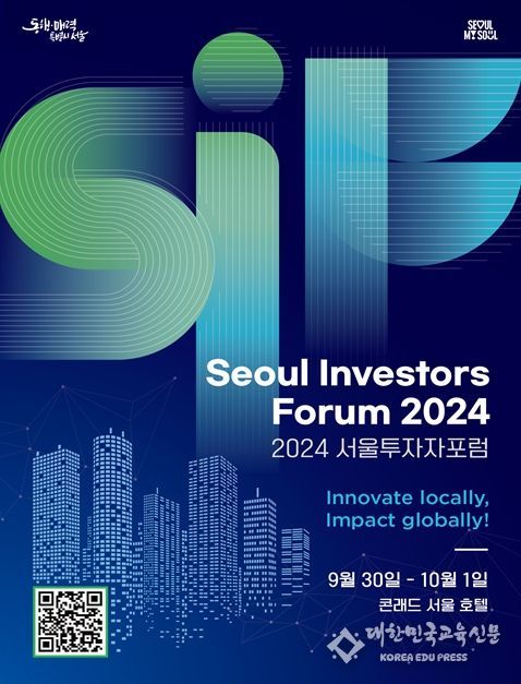 ‘서울투자자포럼(Seoul Investors Forum)’ 행사 포스터