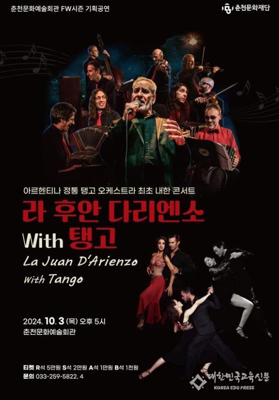 제1회 춘천국제탱고페스티벌 10월 3일 개최