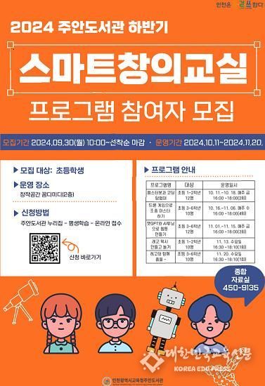 인천광역시교육청주안도서관,스마트창의교실 프로그램 운영