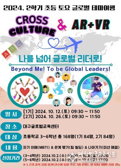 대구글로벌교육센터, 초등 토요 글로벌 테마여행 프로그램