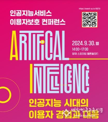 '2024 인공지능서비스 이용자보호 콘퍼런스'웹포스터